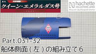 【アシェット】週刊「宇宙海賊船クイーン・エメラルダスをつくる」Part.031-032 船体側面(左)の組み立て6【タケチャンネルの週刊つくるシリーズ】