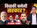 किसकी बनेगी सरकार? l Experts Predict Results | Narendra Modi | RJ Raunak