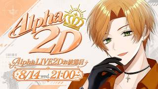 【⁠#Alpha2Dお披露目】この時が来た 　Alpha動き出します記念配信！