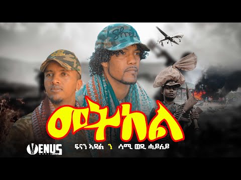 Fnan Adal ft Sami Wedi Hailay - Metkel (መትከል)- New Tigrigna Music Video 2021 © Venus music