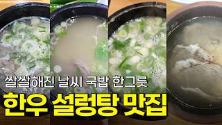 서울 한우 설렁탕 맛집 Best 4곳