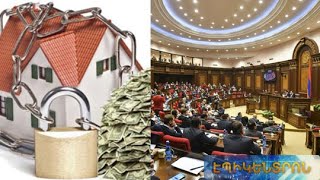 ԱԺ-ն հաստատեց գրավը որպես ինքնուրույն խափանման միջոց կիրառելու մասին նախագիծը