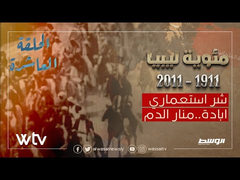 «مئوية ليبيا» الحلقة (10): شاهد.. شر استعماري.. إبادة.. منار الدم