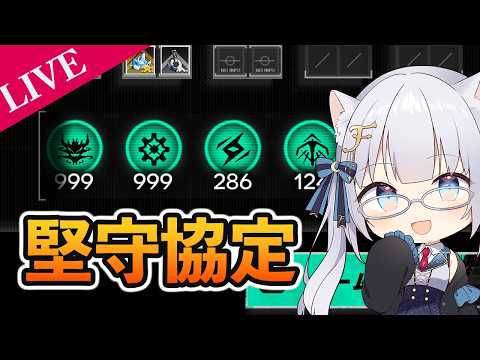 【アークナイツ】堅守協定行かないで常設して【ふぉめ/VTuber】