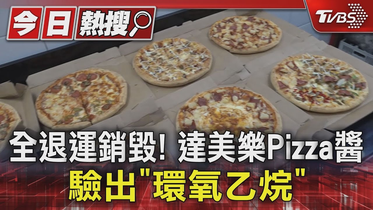 全退運銷毀! 達美樂Pizza醬驗出「環氧乙烷」