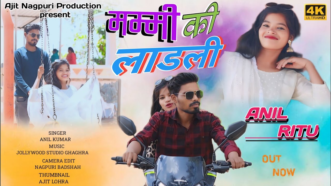 मम्मी की लाडली || MUMMY KI LADLI || NEW NAGPURI VIDEO SONG 2024 || SINGER ANIL KUMAR