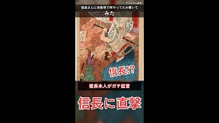 織田信長に本能寺で何やってたか聞いたらガチで爆裂滅な大嘘出てきた #雑学 #shorts