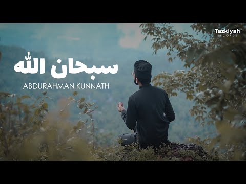Abdurahman Kunnath - SubhanAllah | عبد الرحمن كُنّت - سبحان الله