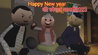 Happy new year की स्पेशल शायरी 2023 / kanpuriya videos in hindi/Funny video @Fun life