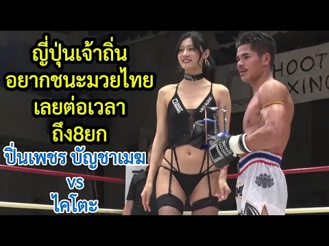 อยากชนะมวยไทยจนต่อเวลาถึง8ยก ปิ่นเพชร บัญชาเมฆ vs ไคโตะ