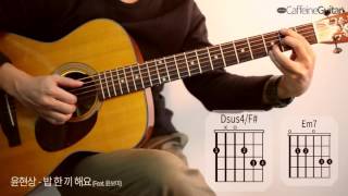 밥 한 끼 해요 Let's Eat Together - 윤현상 Yoon HyunSang | feat. 보미 | 기타 연주, Guitar Cover, Lesson, Chords