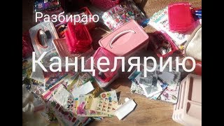 Уборка в канцелярии.Разбираем канцелярию