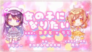 女の子になりたい