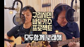 구리시민 나도가수 라이브 프로젝트[모두함께 노래해]  김미경 & 김성은 - 그래 늦지 않았어 이미지
