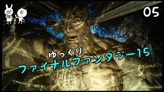【FF15】 王子が王に変わるまで Vol 05 【ゆっくり実況】