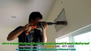 #ร้านแอร์วัชรพล สายไหม สายด่วน 086   977 1629 #ร้านแอร์บ้านวัชรพล สายไหม #ร้านแอร์วัชรพล สายไหม สายด่วน 086   977 1629 #ร้านแอร์บ้านวัชรพล สายไหม