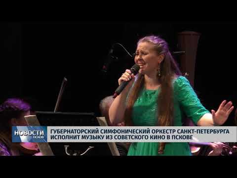 Новости Псков 08.10.2018 # Губернаторский оркестр Петербурга исполнит музыку из советского кино 