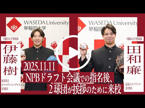 早大野球部 伊藤樹投手（楽天2位）・田和廉投手（巨人2位） ドラフト指名後の球団挨拶