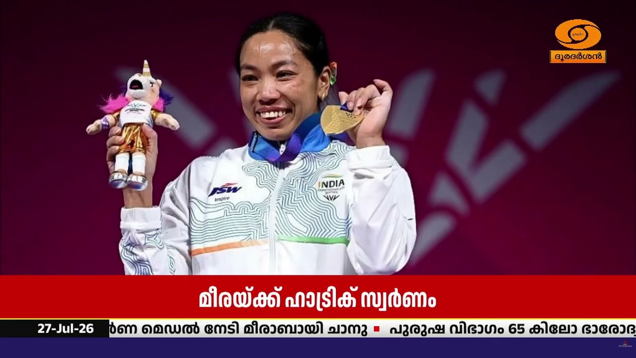 കോമൺവെൽത്ത് ഗെയിംസിൽ ഇന്ത്യയ്ക്ക് ആദ്യ സ്വർണം | മീര?