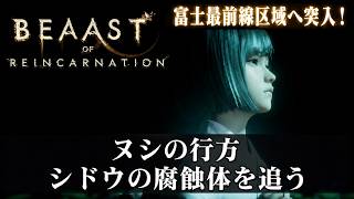 【Beast of Reincarnation】ヌシの行方、シドウの腐蝕体を追う Part 14【ネタバレあり】