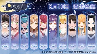 [Vtub] 09/10 清歌踏月 活動Day2 宣傳影片