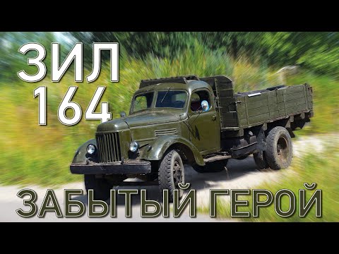  
            
            Обзор грузовика ЗИЛ-164: История, особенности и эксплуатация советского транспортного гиганта

            
        