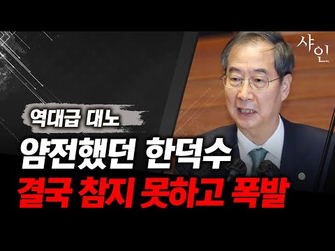 결국 폭발, 소리 지르는 한덕수 총리