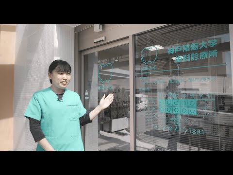 神戸常盤大学【口腔保健学科】学科紹介