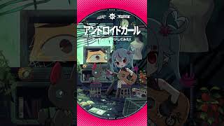 - 「アンドロイドガール」アコギでアレンジしてみた #初音ミク #デコミク #DECO27 #アコギ #ギター