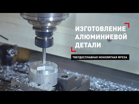 Фрезерная обработка детали
