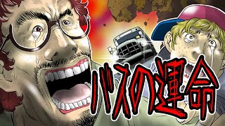 意味が分かると怖い話『落石事故』バスの運命を変えたゾッとする話【アニメ動画】