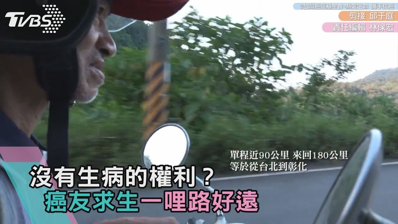 沒有生病的權利?癌友求生一哩路好遠