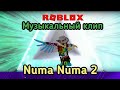DAN BALAN - NUMA NUMA 2 (FT. MARLEY WATERS). Роблокс музыкальный клип. (3 / 3 p.1) DAN BALAN - NUMA NUMA 2 (FT. MARLEY WATERS). Роблокс музыкальный клип. (3 / 3 p.1)