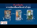 เคล็ดลับ การเลือกเครื่องทำน้ำอุ่น | THE KOP ENGINEER