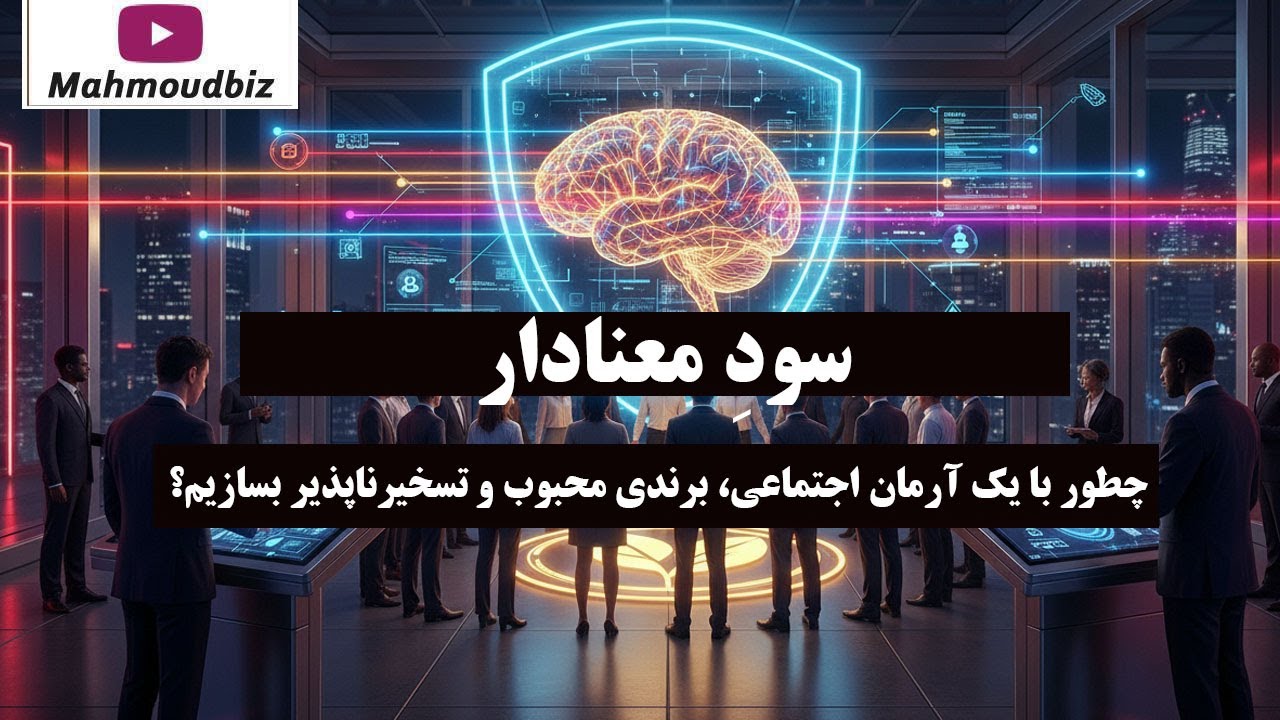 سودِ معنادار: چطور با یک آرمان اجتماعی، برندی محبوب و تسخیرناپذیر بسازیم؟
