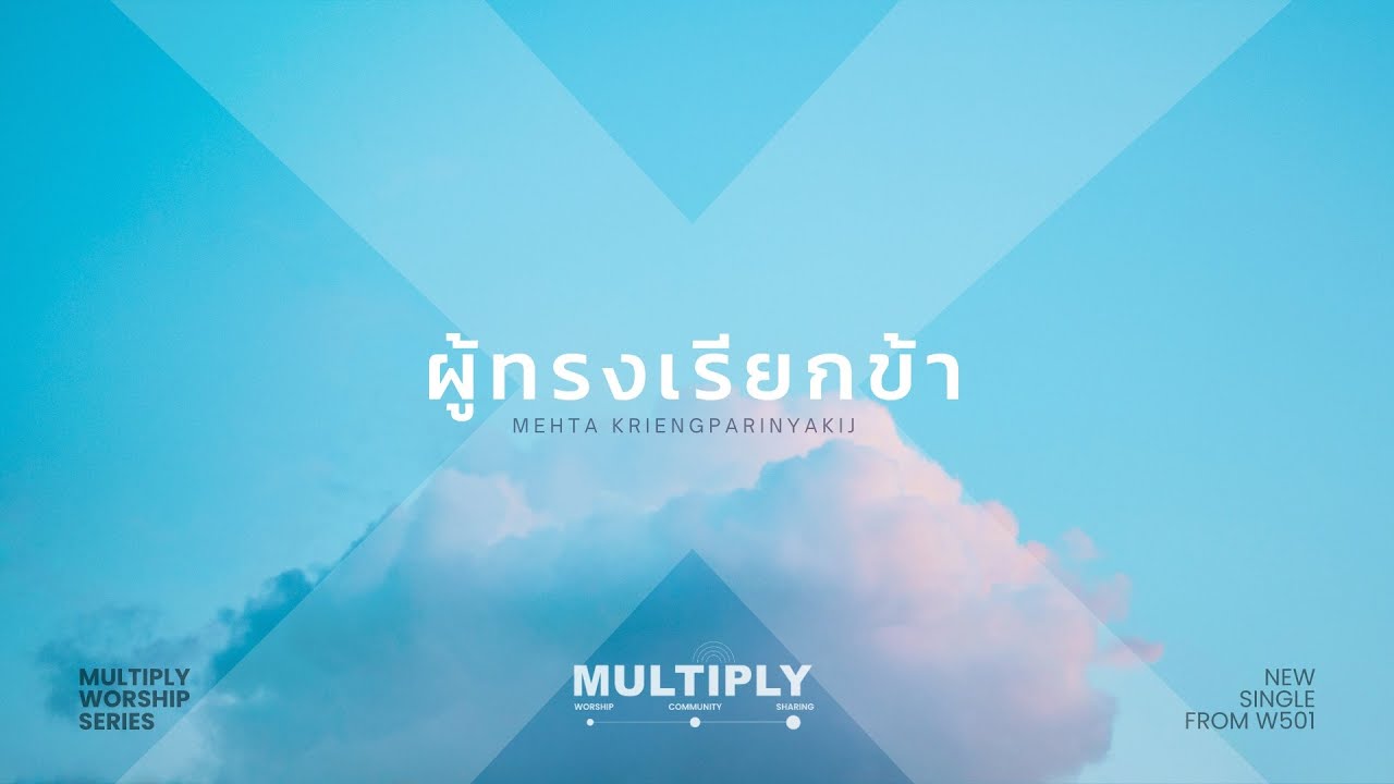 ผู้ทรงเรียกข้า thumbnail