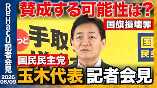 【国民民主党】本日、未来先取りチーム発足「私も榛葉も古くなっている」【ReHacQ記者会見 6月9日(火)】