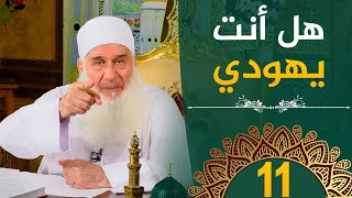 صورة هل أنت يهودي  | ح11 | هدىً وشفاء 3 - رمضان 1445 هـ