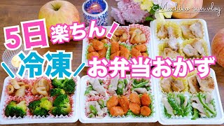 【冷凍お弁当おかず】5品まとめて作り置き！5日間が楽ちんに♪ダイソー冷凍トレー