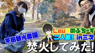 【旅動画】旅女子と二人で三次旅!平田観光農園で焚火してみた!「Lou×のぶちーず二人旅!in三次前編」