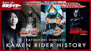 小西克幸|仮面ライダーヒストリー ~ショッカー戦闘員から変身ベルト、そして東島丹三郎へ~