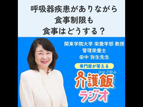栄養学科 #28 呼吸器疾患がありながら食事制限も 食事はどうする？