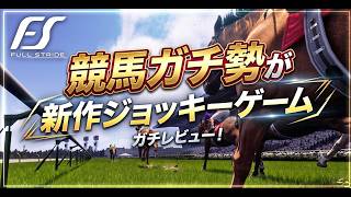 【 Full Stride 】競馬元ガチ勢がとりあえず3冠