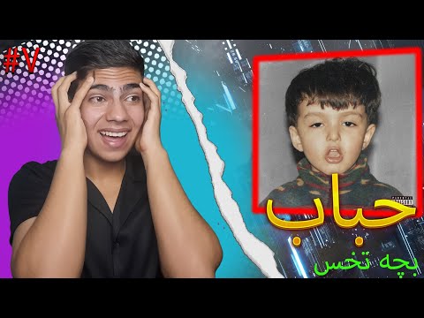 Leito ft The Don x Pouria K " Hobab " REACTION | ری اکشن به ترک حباب از لیتو و د دان و پوریا