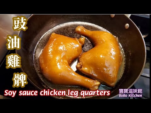 Cantonese Rose Wine Soy Sauce Chicken Leg Quarters