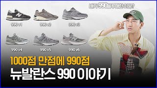 '990v1 ~ 990v6 차이점은 뭘까?' 뉴발란스 990 이야기