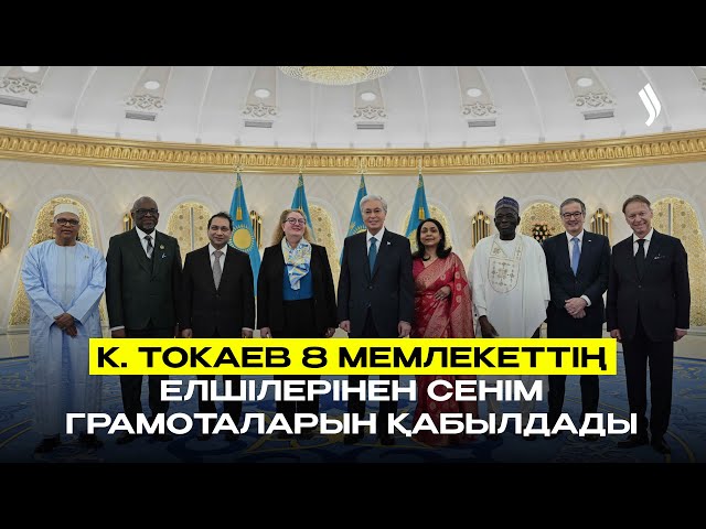 Қ.Тоқаев 8 мемлекеттің елшілерінен сенім грамоталарын қабылдады