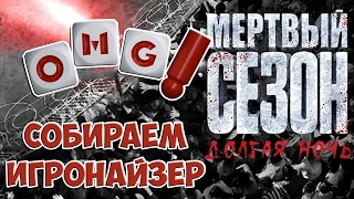 Как собрать игронайзер для игры Мертвый сезон