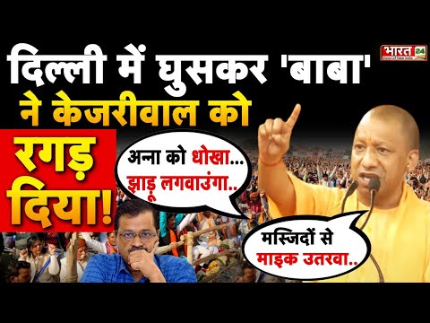 दिल्ली में घुसकर CM Yogi ने Arvind Kejriwal को रगड़ दिया !