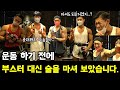 피지크 3대장에게 술을 먹여 보았습니다. #음주운동 #부스터 #네추럴피지크